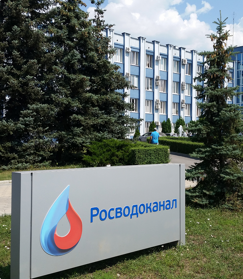 Росводоканал